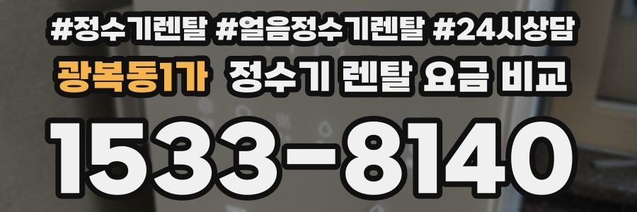 광복동1가 정수기 렌탈 요금 비교