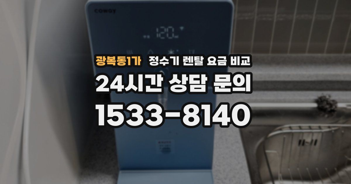 광복동1가 정수기 렌탈 요금 비교