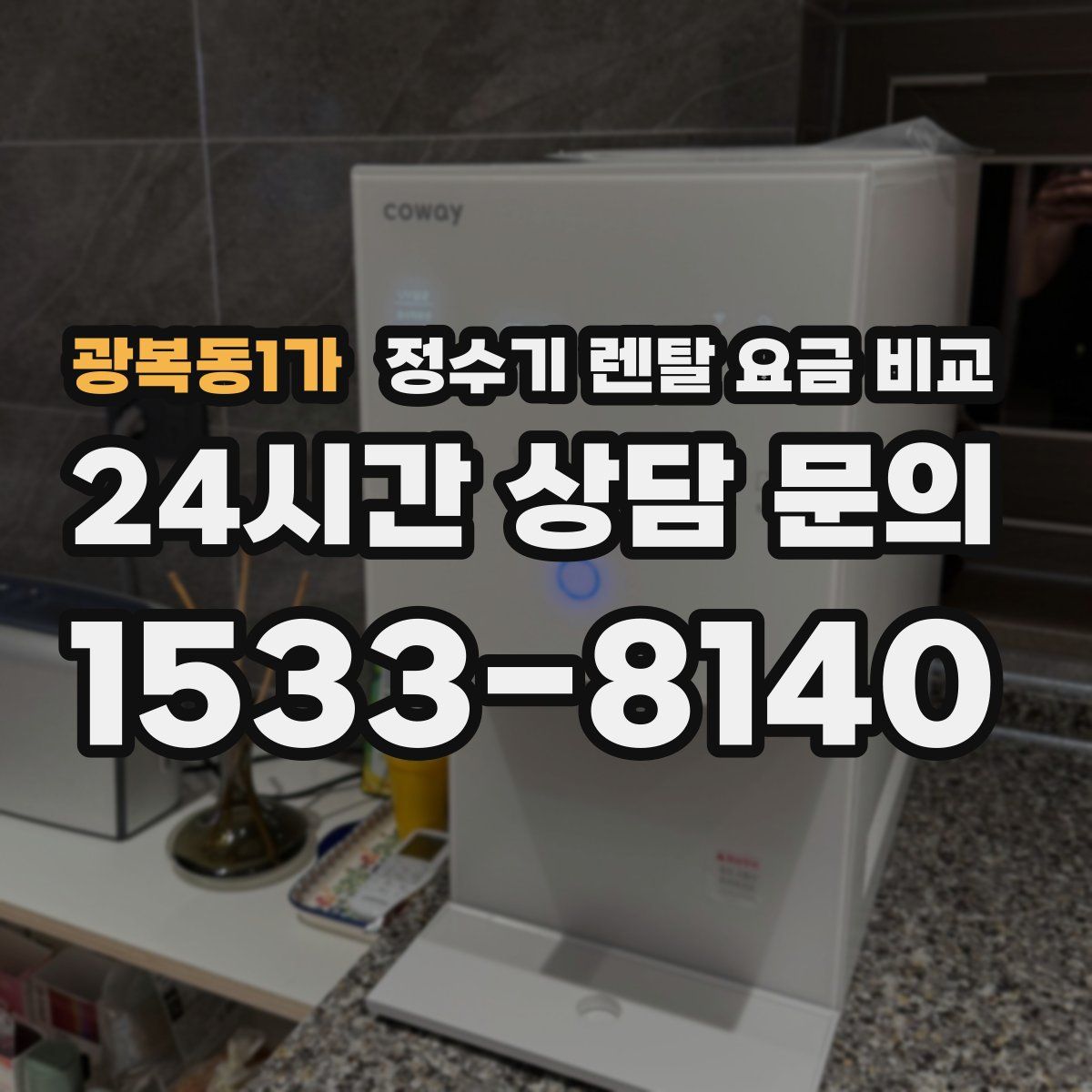 광복동1가 정수기 렌탈 요금 비교