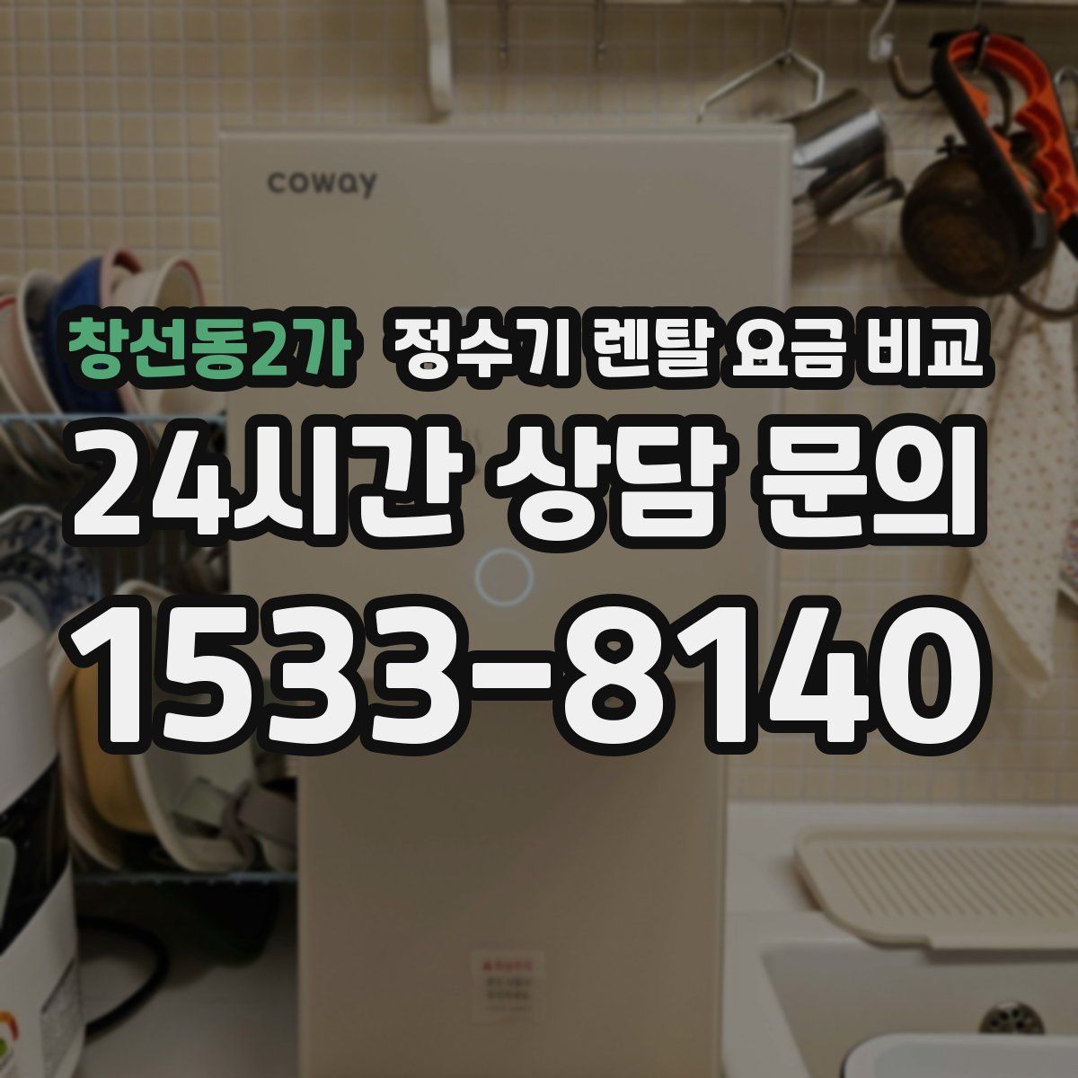 창선동2가 정수기 렌탈 요금 비교