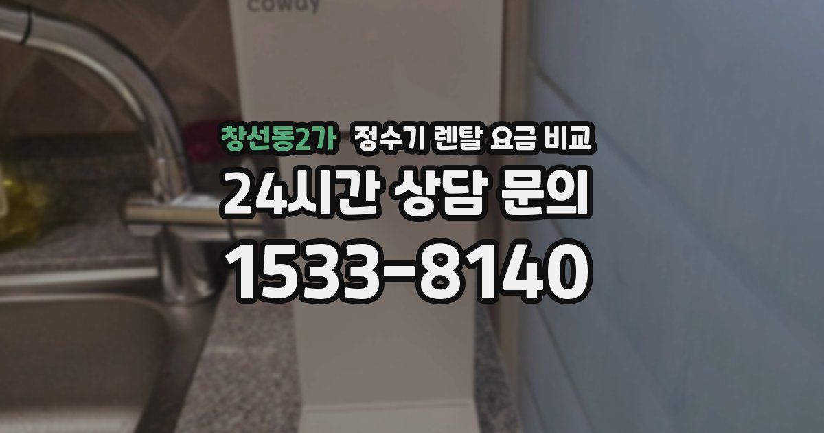 창선동2가 정수기 렌탈 요금 비교