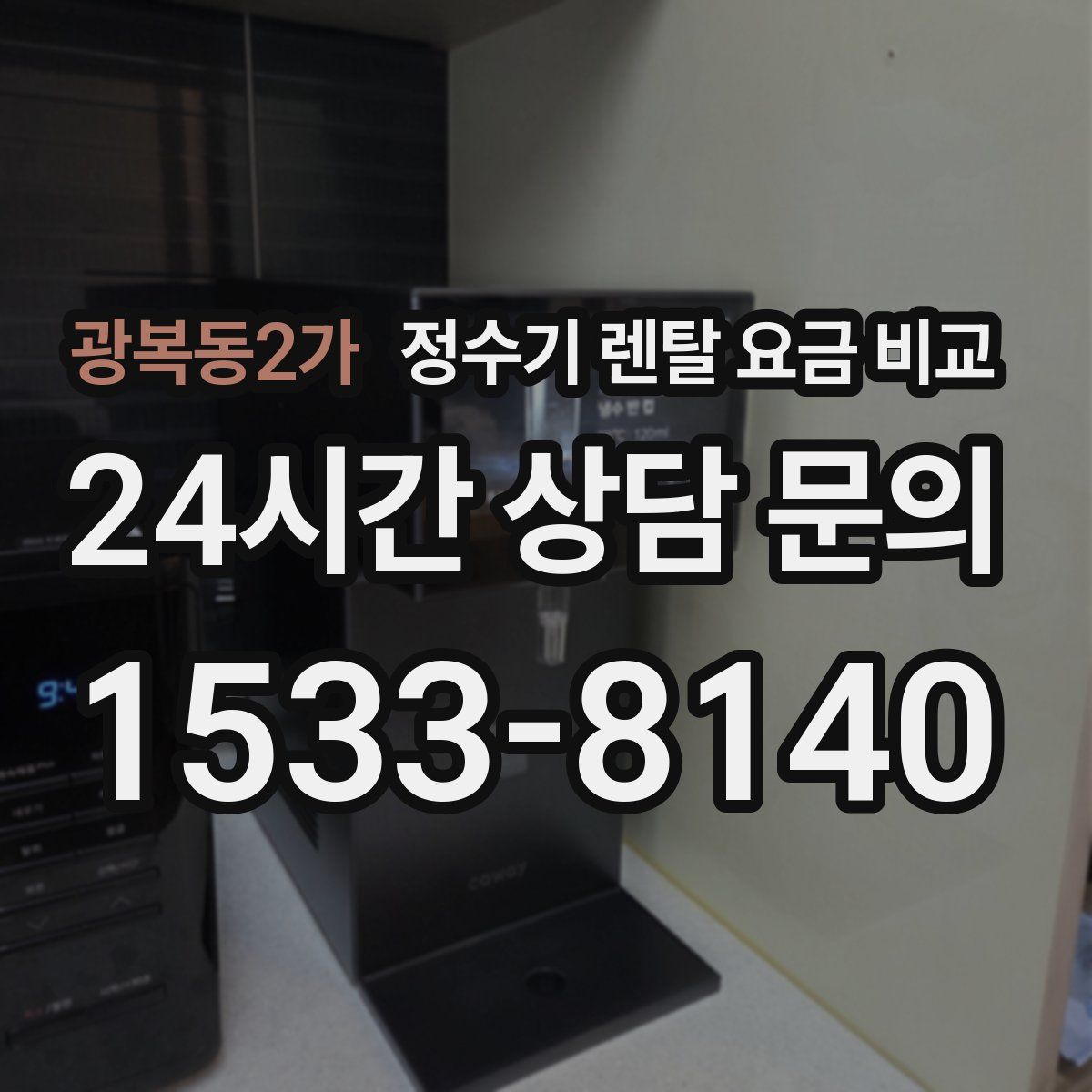 광복동2가 정수기 렌탈 요금 비교