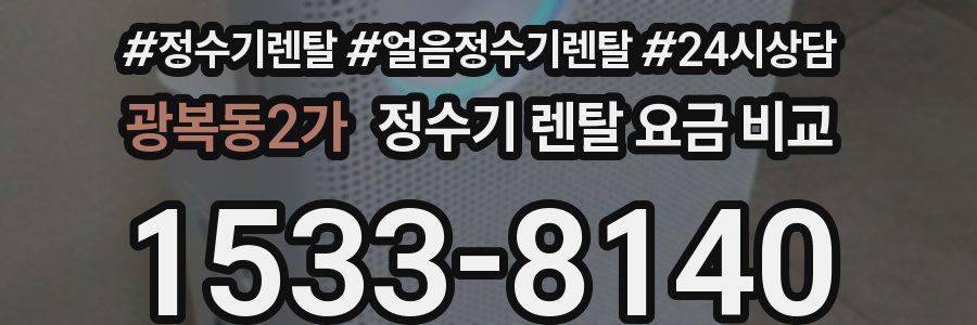 광복동2가 정수기 렌탈 요금 비교