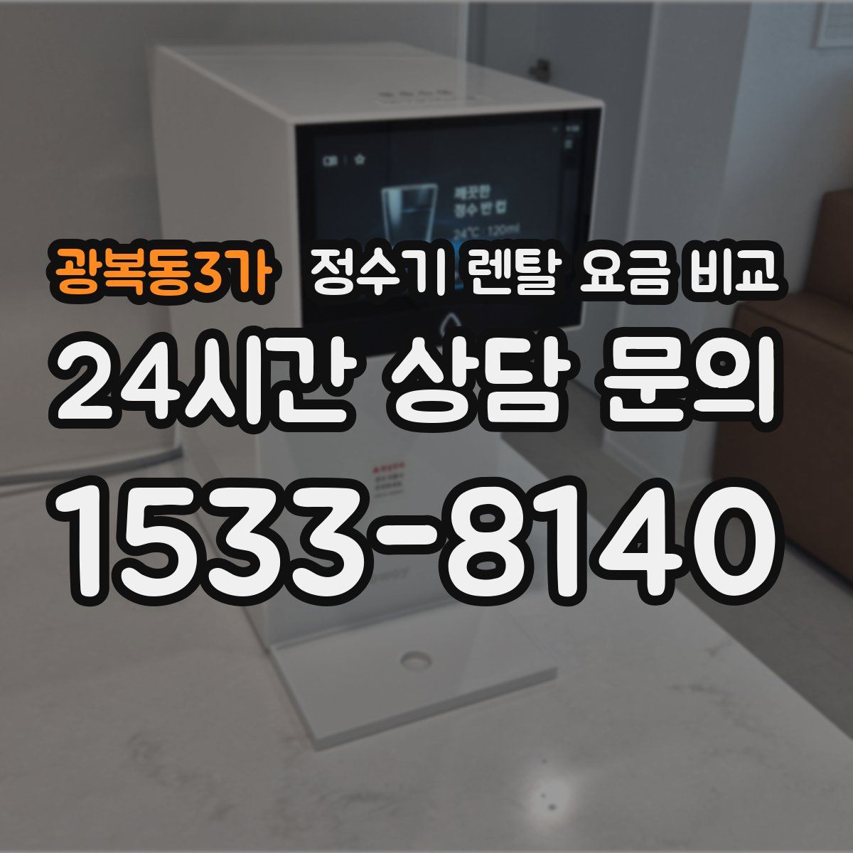 광복동3가 정수기 렌탈 요금 비교