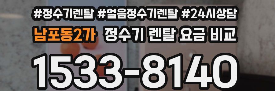 남포동2가 정수기 렌탈 요금 비교