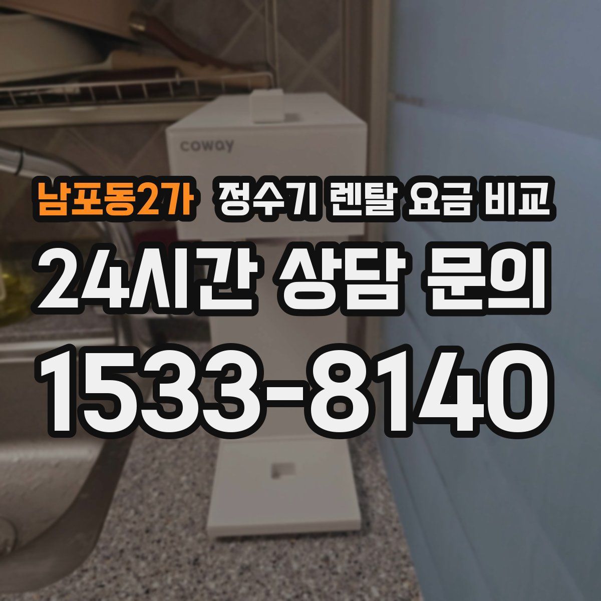 남포동2가 정수기 렌탈 요금 비교