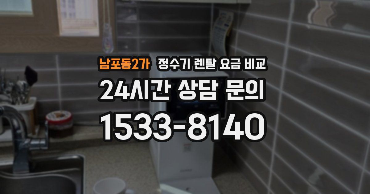 남포동2가 정수기 렌탈 요금 비교
