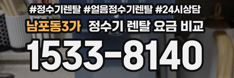 남포동3가 정수기 렌탈 요금 비교