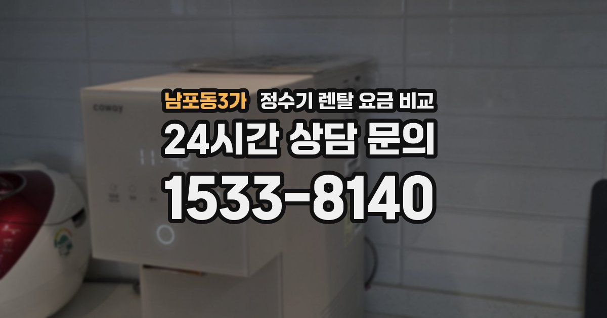 남포동3가 정수기 렌탈 요금 비교