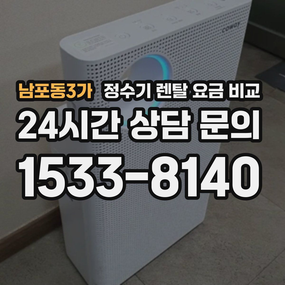 남포동3가 정수기 렌탈 요금 비교