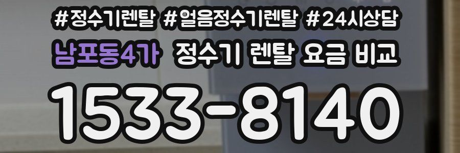 남포동4가 정수기 렌탈 요금 비교