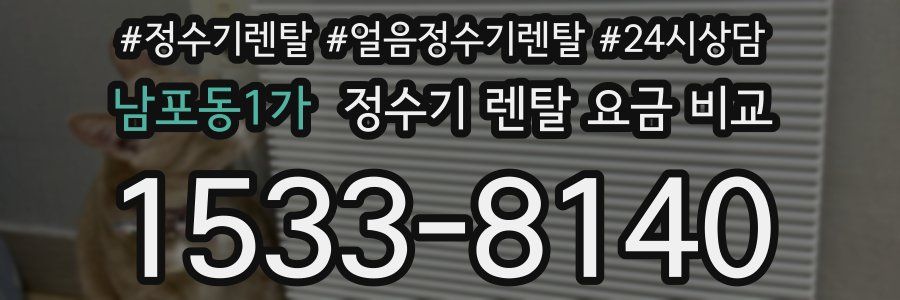 남포동1가 정수기 렌탈 요금 비교