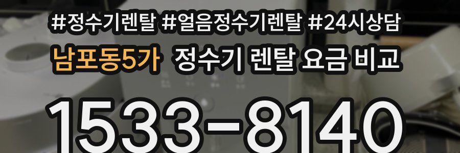 남포동5가 정수기 렌탈 요금 비교