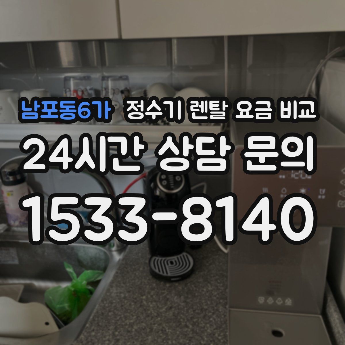 남포동6가 정수기 렌탈 요금 비교