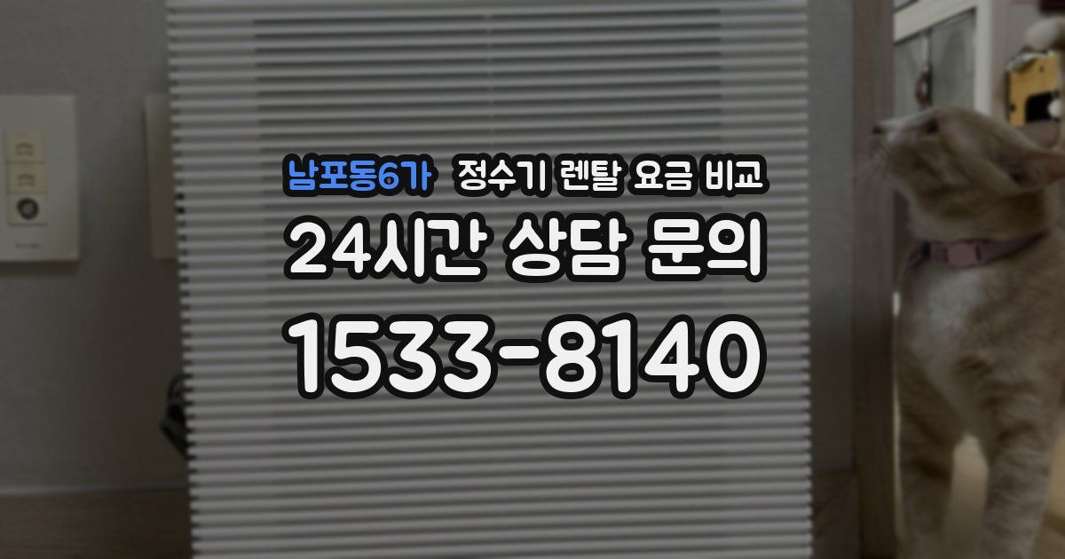 남포동6가 정수기 렌탈 요금 비교