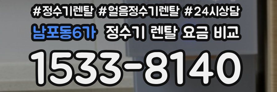 남포동6가 정수기 렌탈 요금 비교