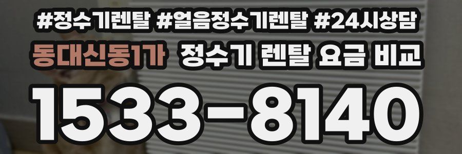 동대신동1가 정수기 렌탈 요금 비교