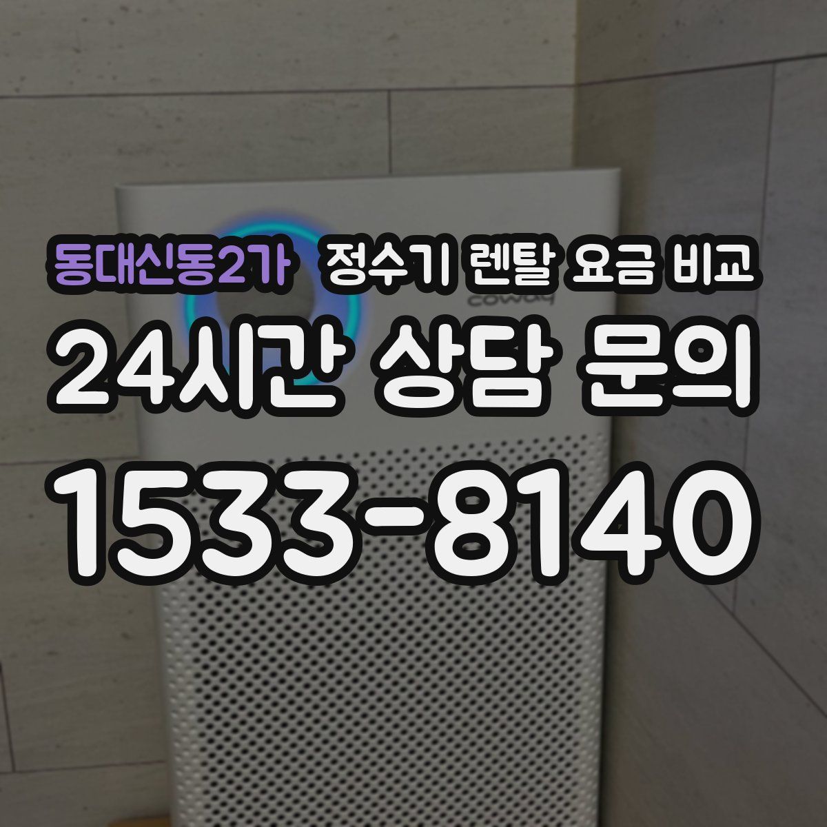 동대신동2가 정수기 렌탈 요금 비교