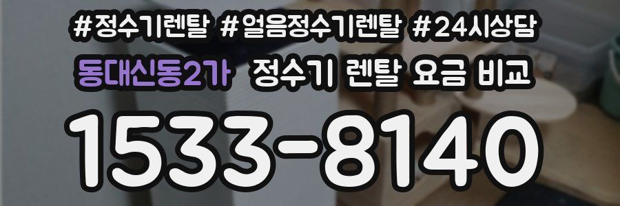 동대신동2가 정수기 렌탈 요금 비교