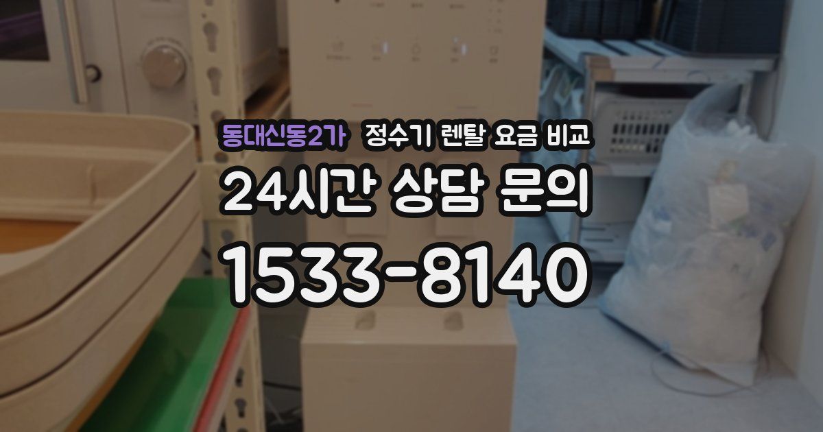 동대신동2가 정수기 렌탈 요금 비교