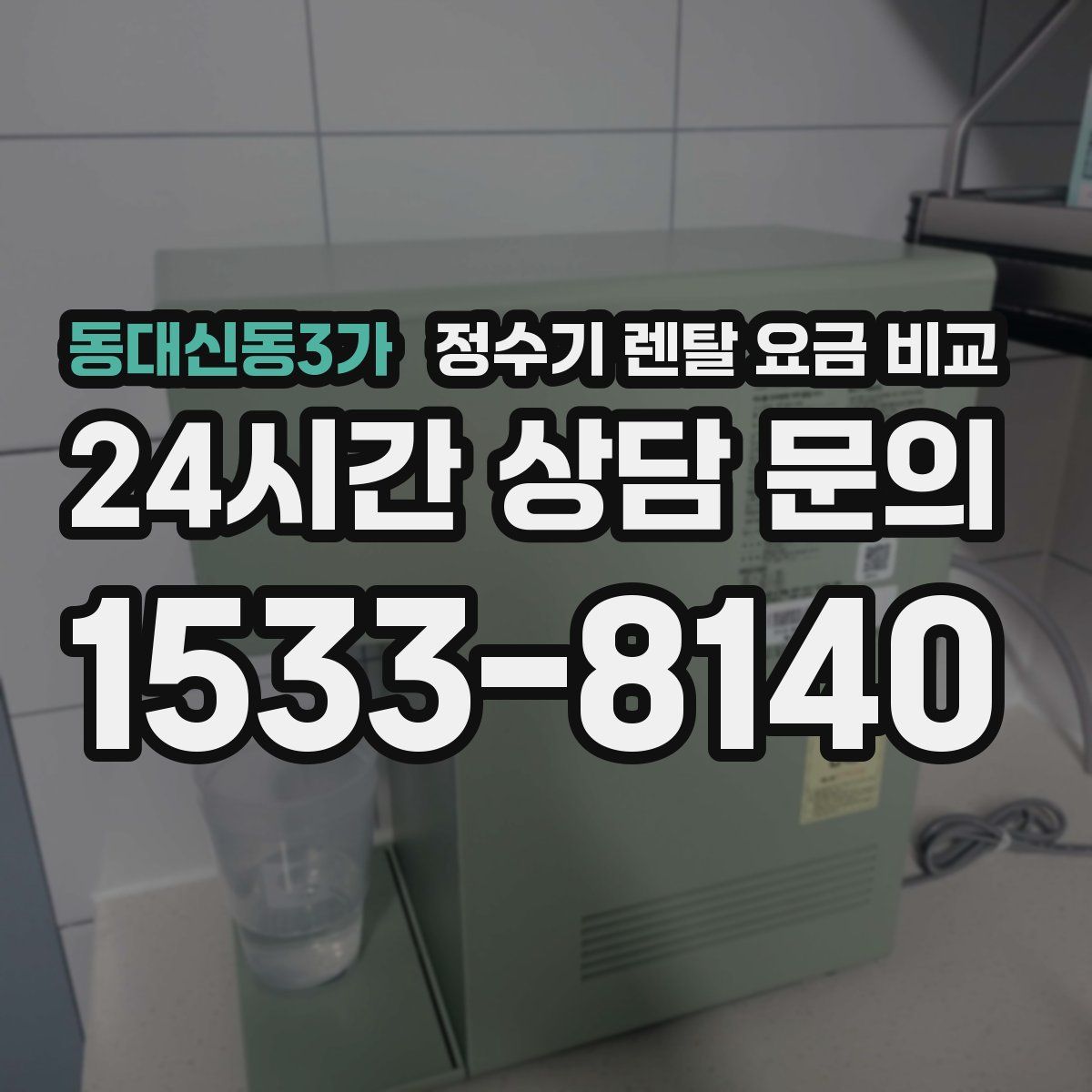 동대신동3가 정수기 렌탈 요금 비교