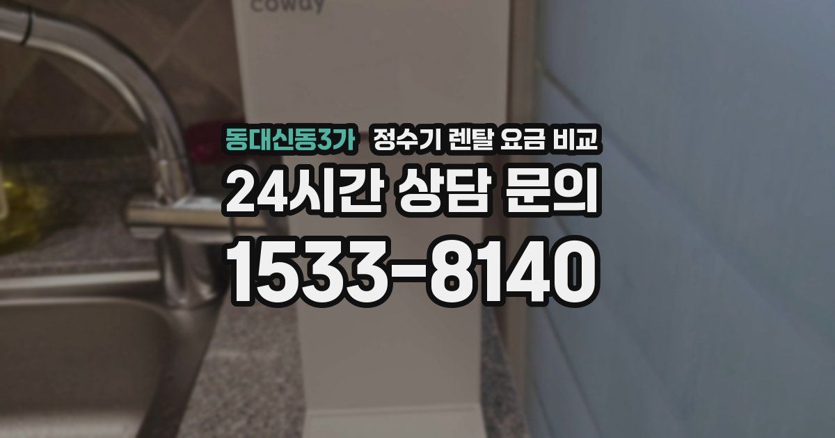 동대신동3가 정수기 렌탈 요금 비교