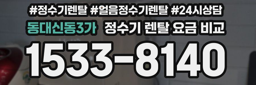 동대신동3가 정수기 렌탈 요금 비교