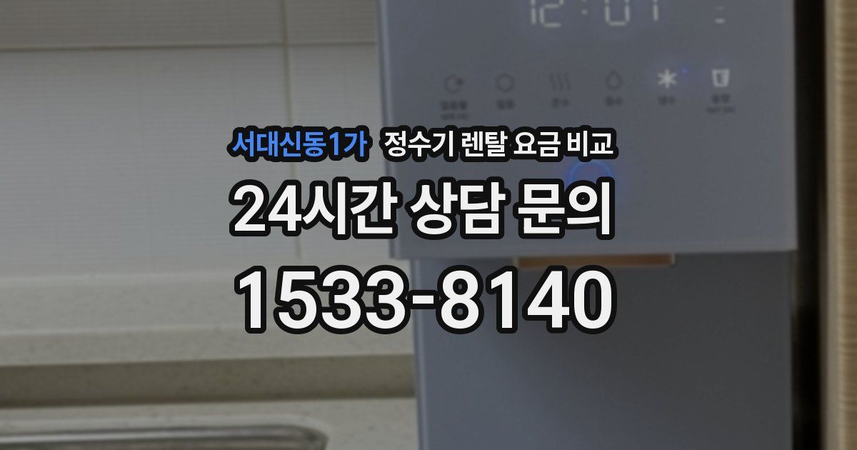 서대신동1가 정수기 렌탈 요금 비교