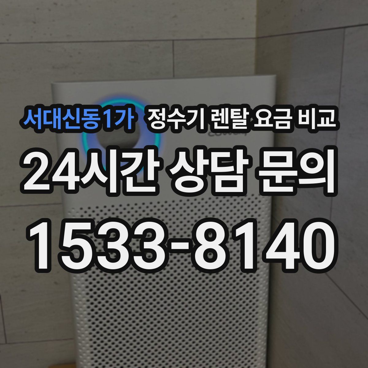 서대신동1가 정수기 렌탈 요금 비교
