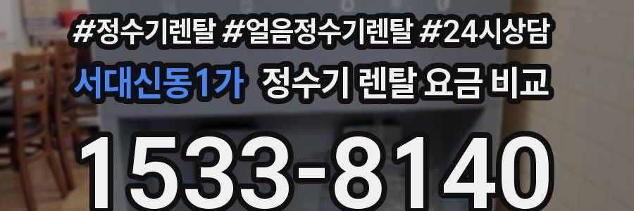 서대신동1가 정수기 렌탈 요금 비교