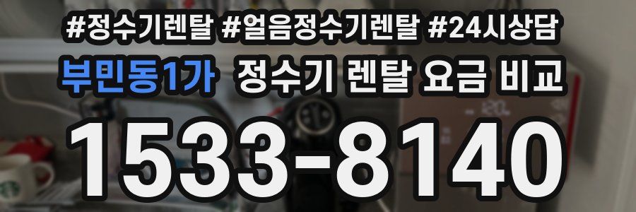 부민동1가 정수기 렌탈 요금 비교