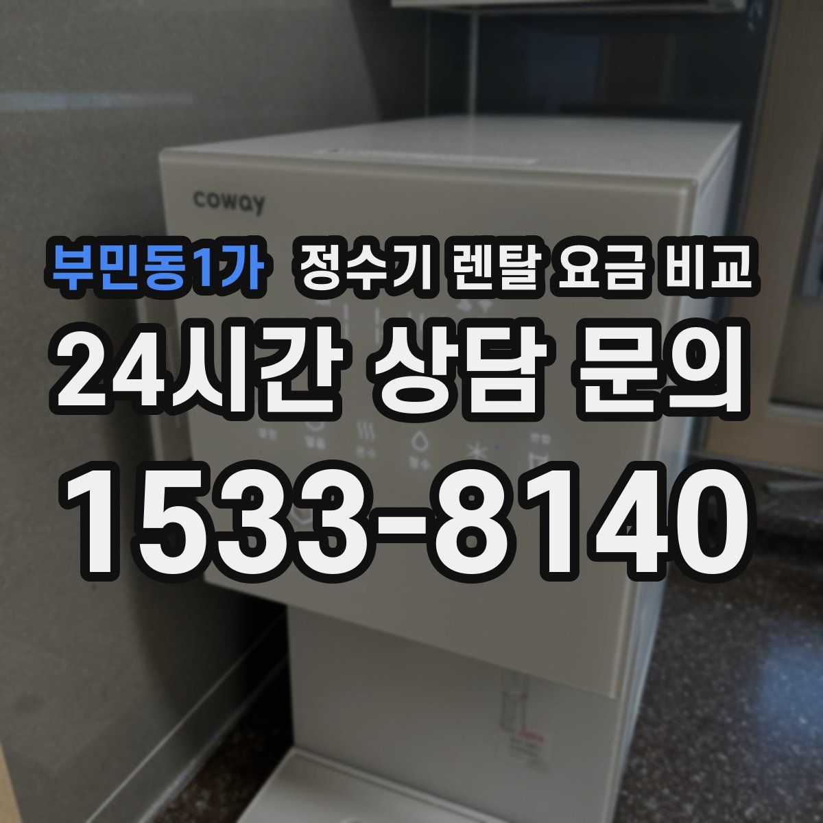부민동1가 정수기 렌탈 요금 비교