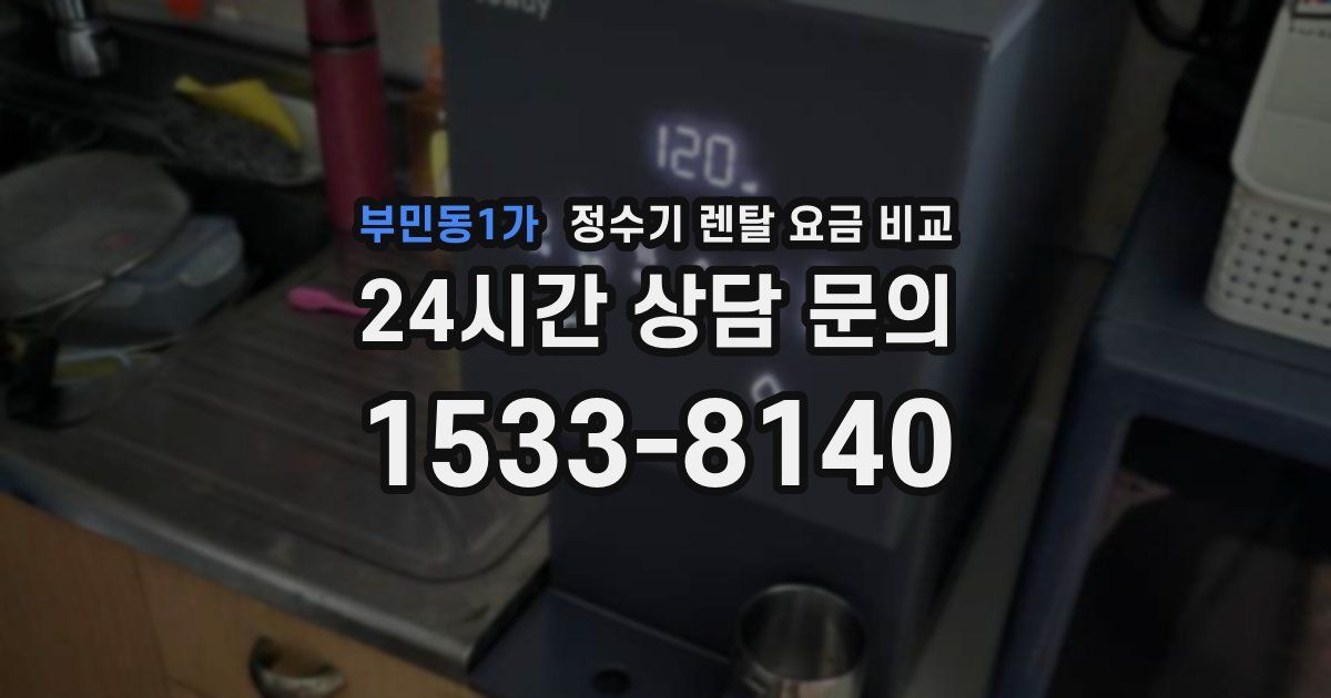 부민동1가 정수기 렌탈 요금 비교