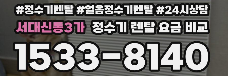 서대신동3가 정수기 렌탈 요금 비교