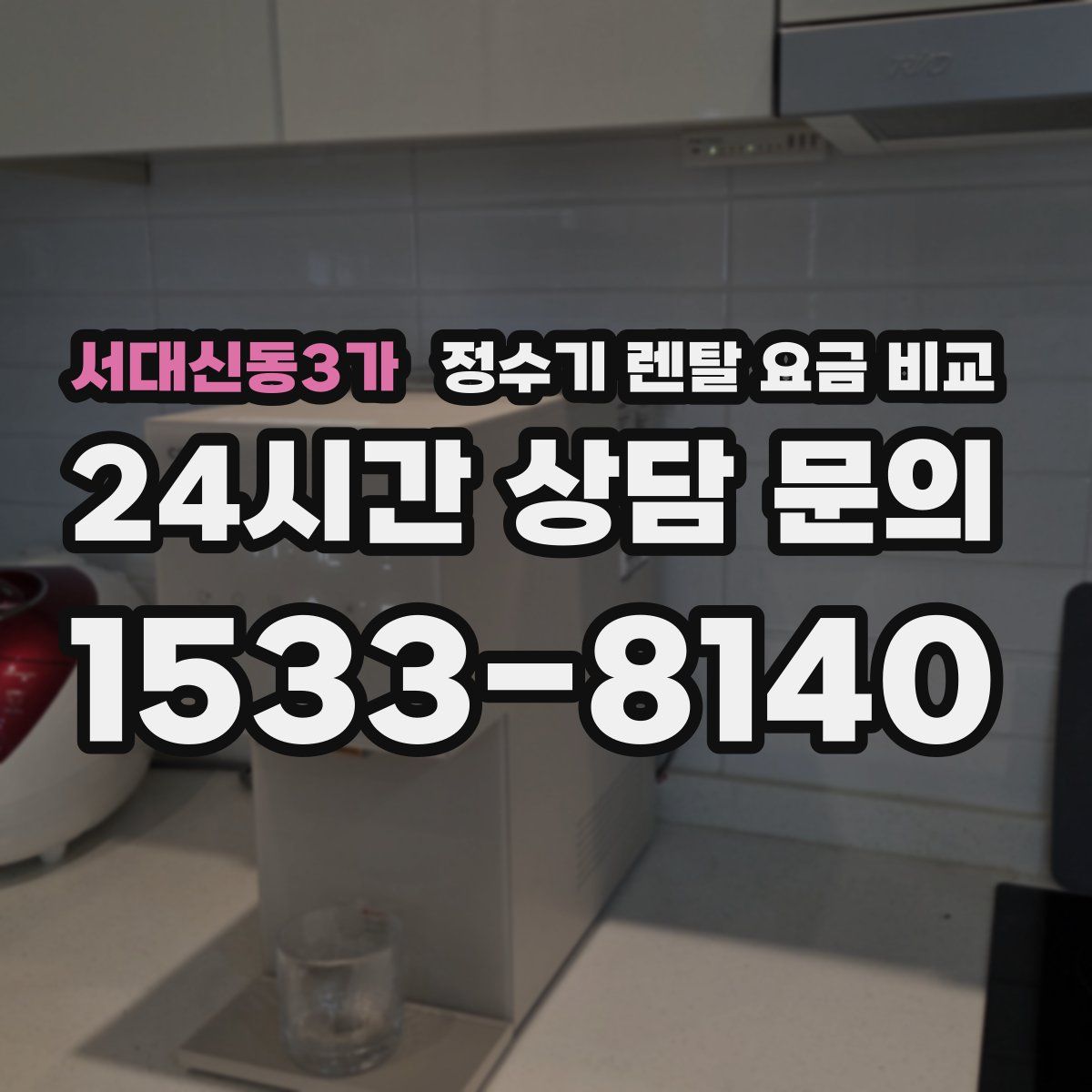 서대신동3가 정수기 렌탈 요금 비교