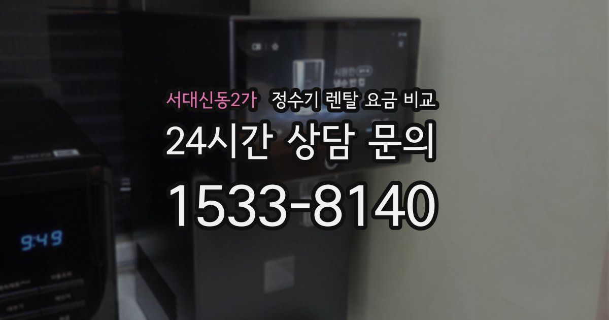 서대신동2가 정수기 렌탈 요금 비교
