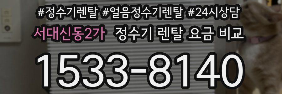 서대신동2가 정수기 렌탈 요금 비교