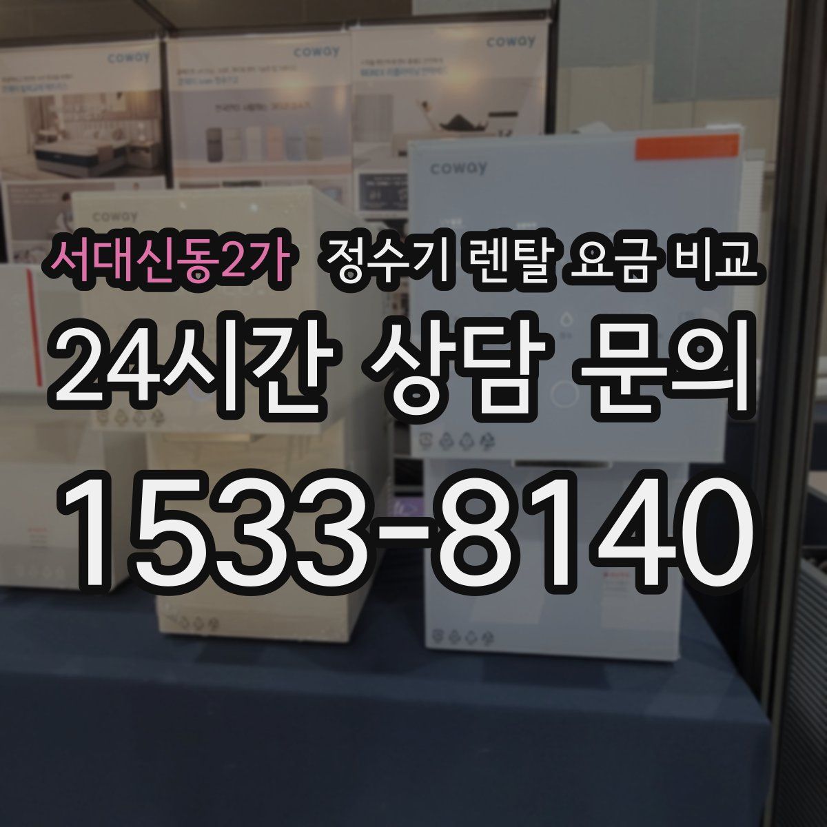 서대신동2가 정수기 렌탈 요금 비교