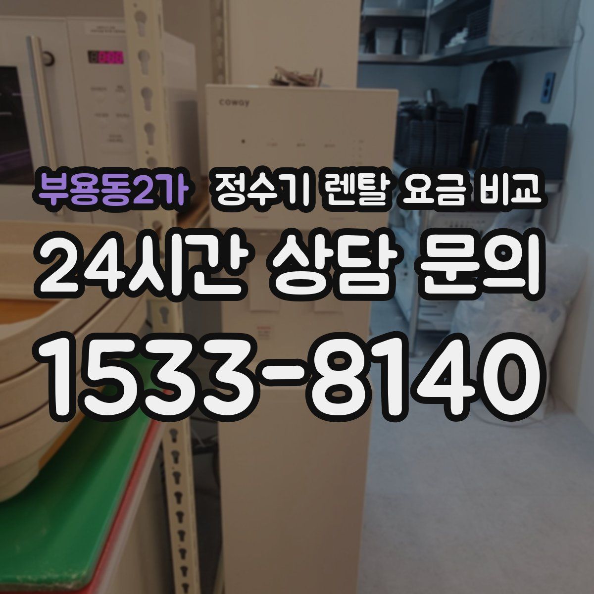 부용동2가 정수기 렌탈 요금 비교