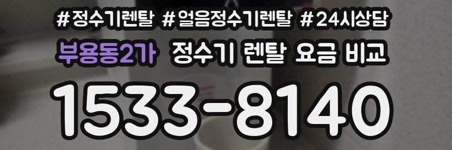 부용동2가 정수기 렌탈 요금 비교