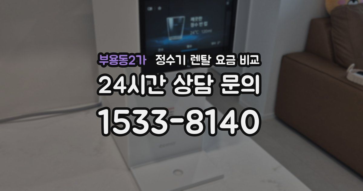 부용동2가 정수기 렌탈 요금 비교