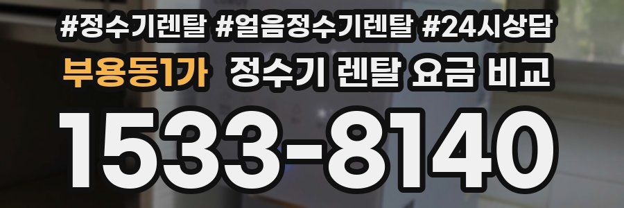 부용동1가 정수기 렌탈 요금 비교