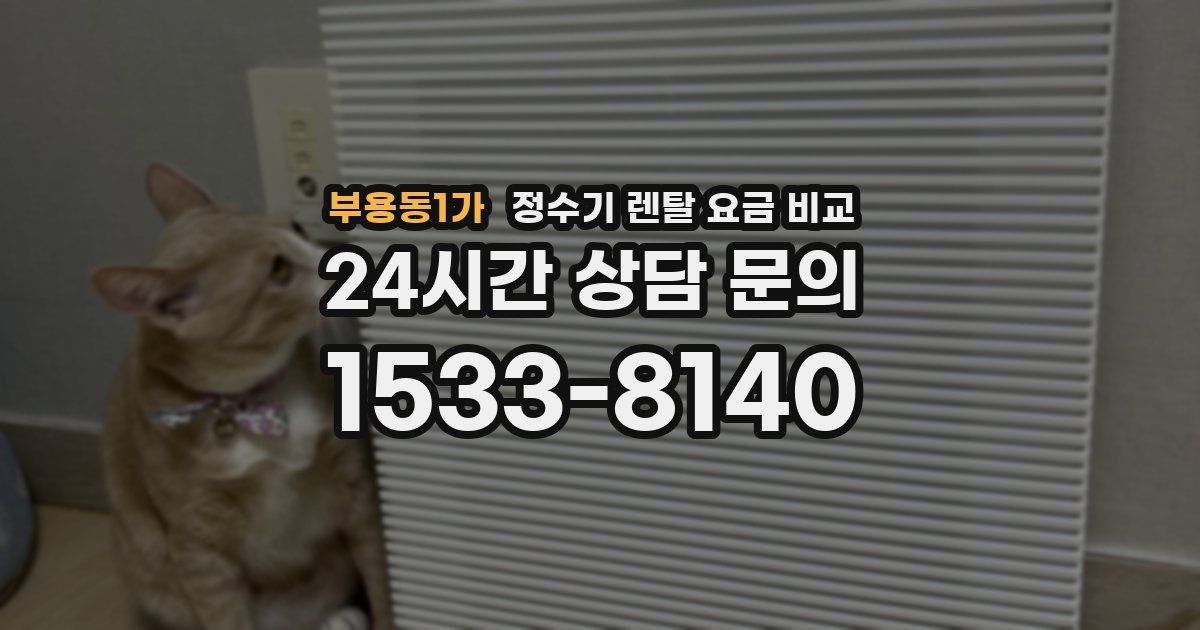 부용동1가 정수기 렌탈 요금 비교