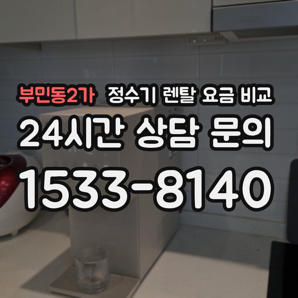 부민동2가 정수기 렌탈 요금 비교