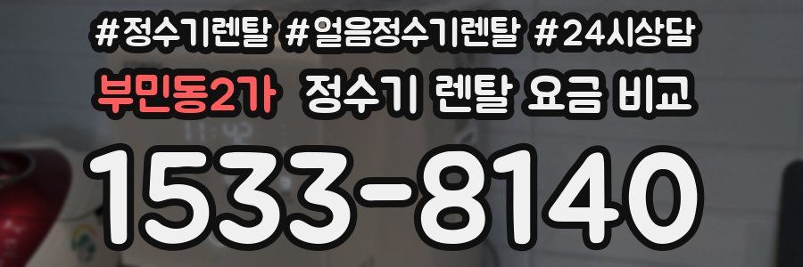 부민동2가 정수기 렌탈 요금 비교