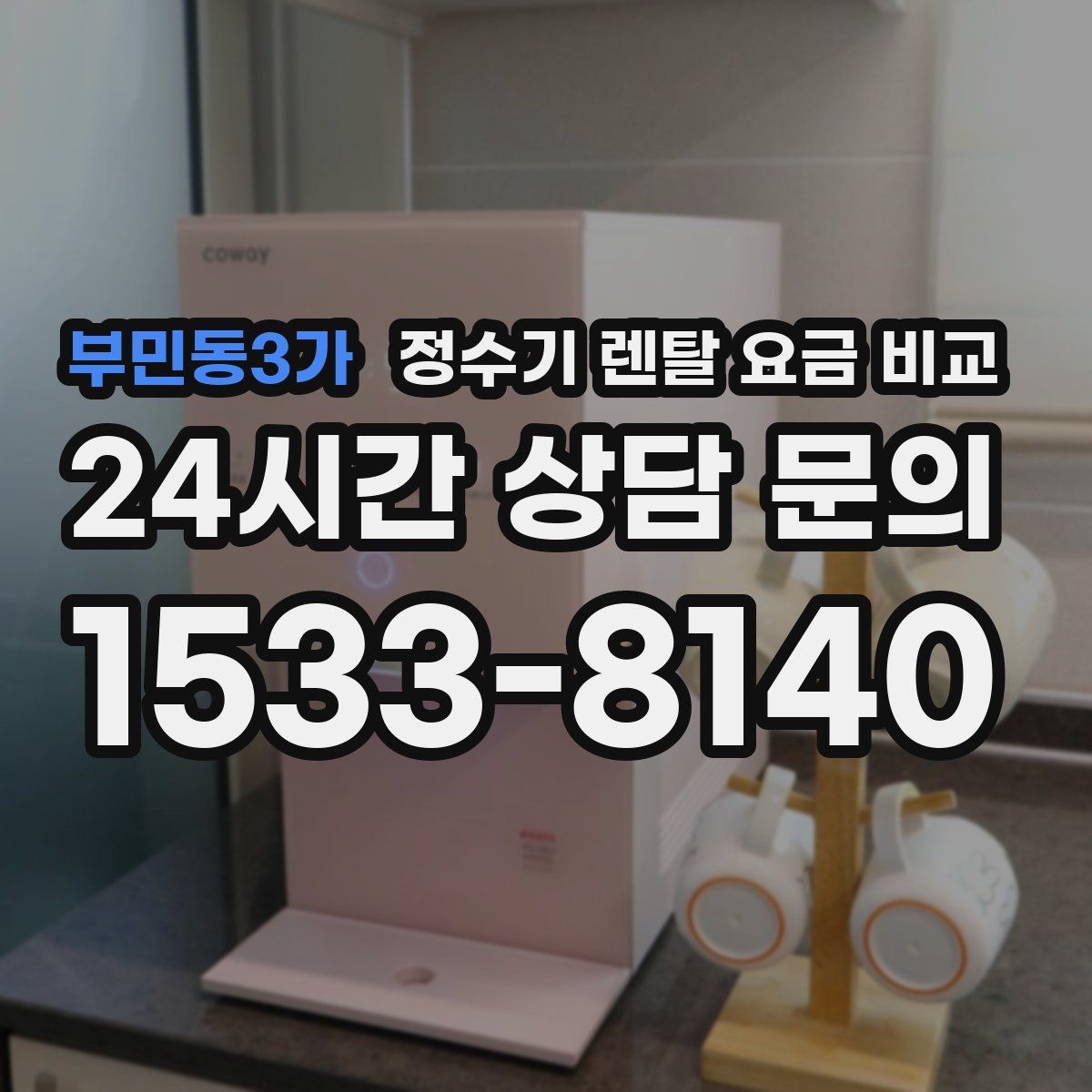 부민동3가 정수기 렌탈 요금 비교