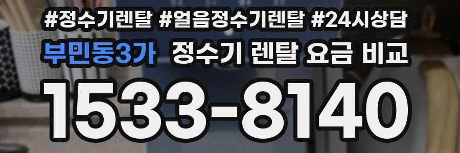 부민동3가 정수기 렌탈 요금 비교