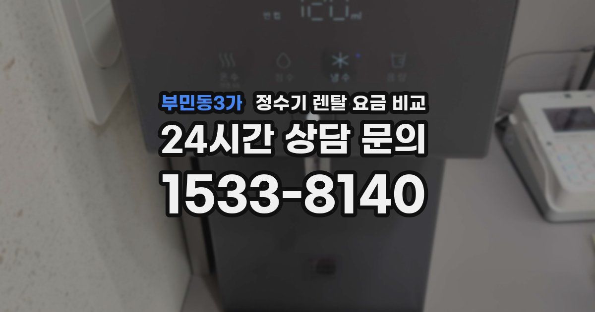 부민동3가 정수기 렌탈 요금 비교