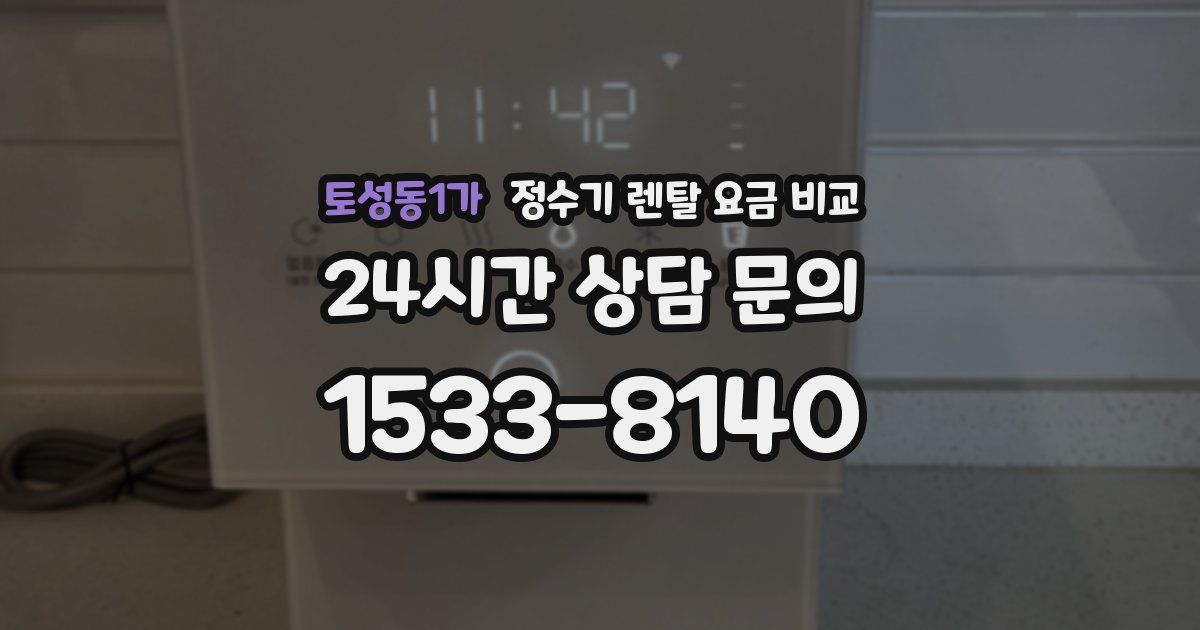 토성동1가 정수기 렌탈 요금 비교