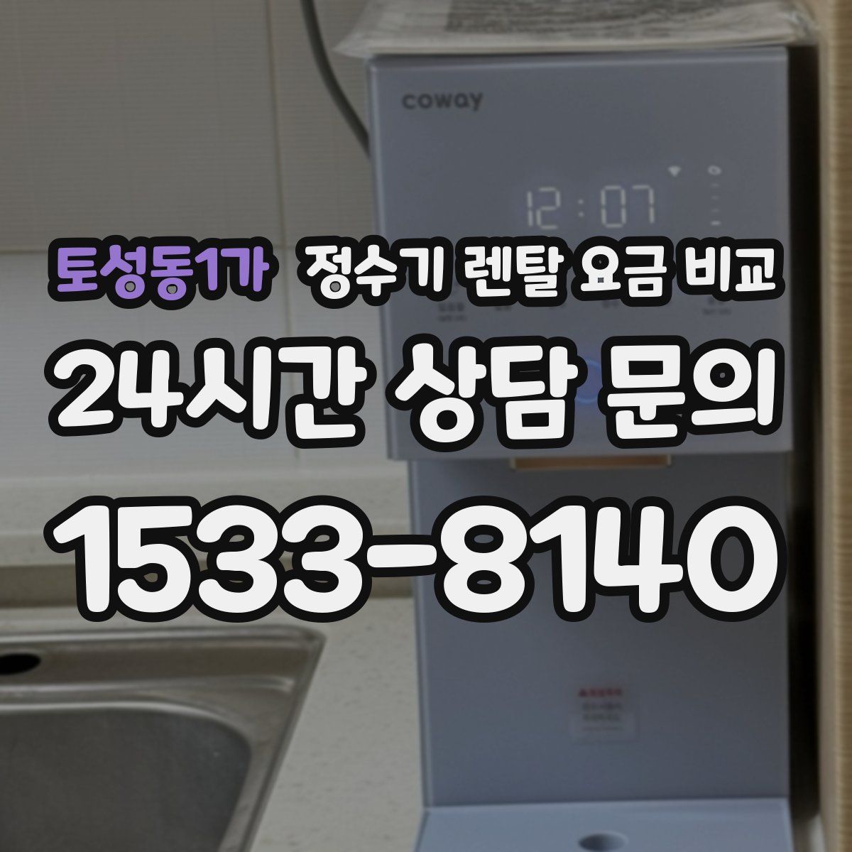 토성동1가 정수기 렌탈 요금 비교